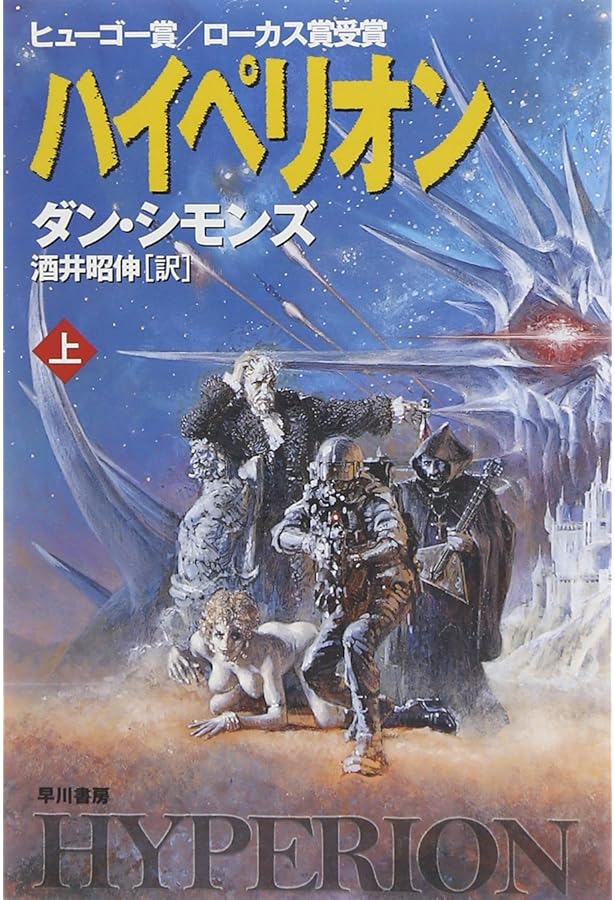 エンディミオン (上) (ハヤカワ文庫 SF シ 12-5) | ダン シモンズ